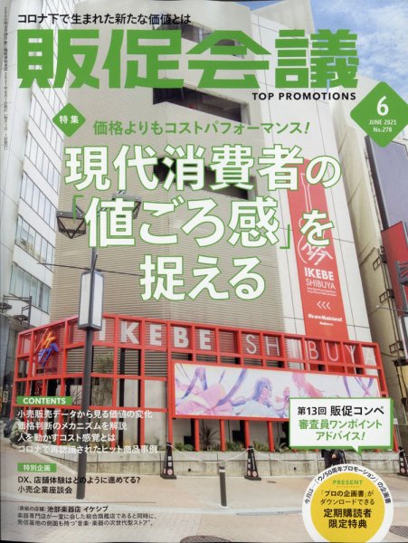 トッププロモーションズ販促会議 2021年6月号 (発売日2021年05月01日) 表紙