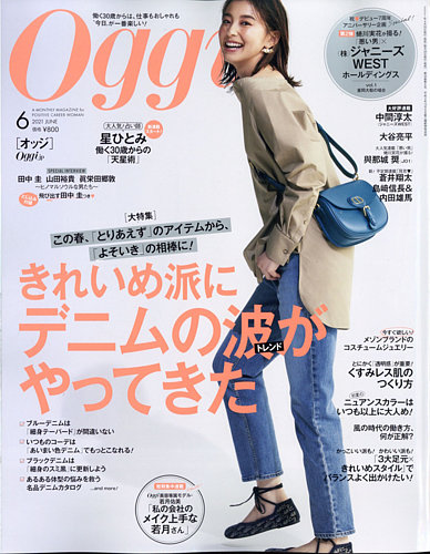 Oggi（オッジ） 2021年6月号 (発売日2021年04月27日) | 雑誌/定期購読