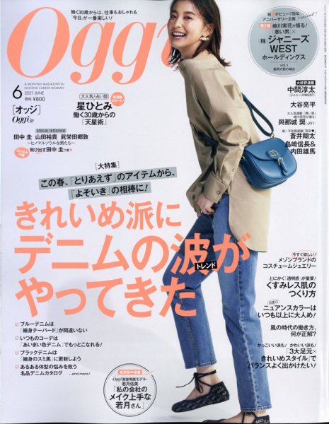 Oggi（オッジ） 2021年6月号 (発売日2021年04月27日) 表紙