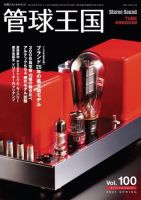 管球王国 Vol.100 (発売日2021年04月27日) 表紙
