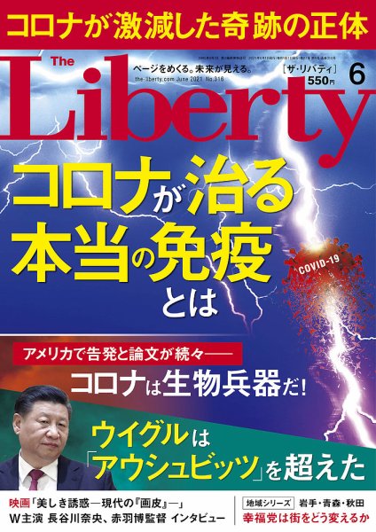 ザ・リバティ 2021年6月号 (発売日2021年04月30日) 表紙