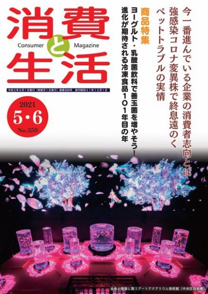 消費と生活 359 (発売日2021年05月01日) 表紙