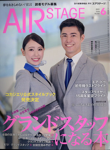 月刊エアステージ（AIR STAGE） 2021年6月号 (発売日2021年04月28日)