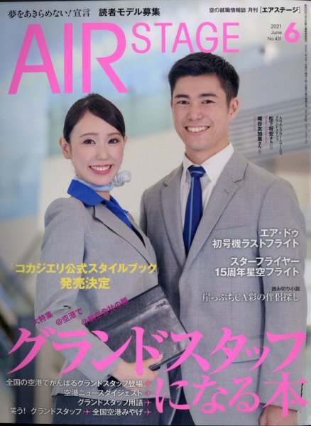 月刊エアステージ（AIR STAGE） 2021年6月号 (発売日2021年04月28日) 表紙