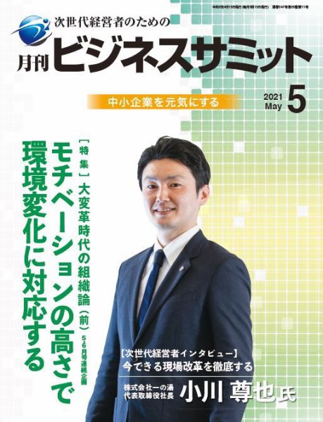 月刊次世代経営者 2021年5月号 (発売日2021年05月01日) 表紙