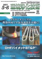 環境浄化技術 2021年5・6月号 (発売日2021年05月01日) 表紙