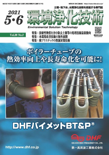 環境浄化技術 2021年5・6月号 (発売日2021年05月01日) 表紙