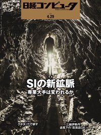 日経コンピュータ 2021年4/29号 (発売日2021年04月29日) 表紙