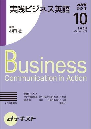 NHKラジオ 実践ビジネス英語 2008年10月号 (発売日2008年09月25日 ...