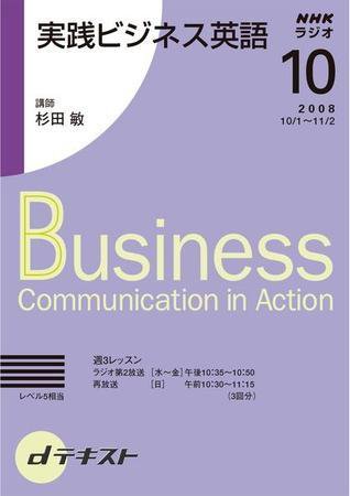 NHKラジオ 実践ビジネス英語 2008年10月号 (発売日2008年09月25日) 表紙