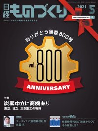 日経ものづくり 2021年05月01日発売号 表紙