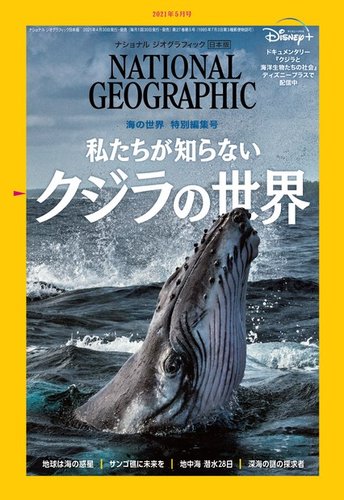 ナショナル ジオグラフィック日本版 2021年5月号 (発売日2021年04月30日)