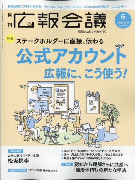 広報会議 2021年6月号 (発売日2021年05月01日) 表紙