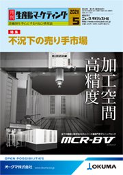 月刊生産財マーケティング 2021年5月号 (発売日2021年05月01日) 表紙