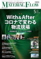 月刊マテリアルフロー 2021年5月号 表紙