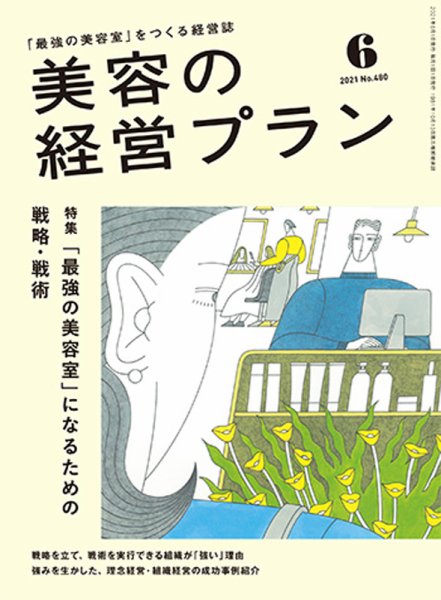 美容の経営プラン 2021年05月01日発売号 表紙