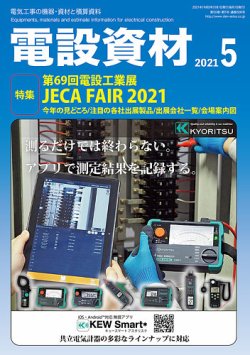 月刊電設資材 5月号 (発売日2021年05月01日) | 雑誌/電子書籍/定期購読の予約はFujisan