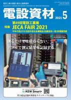 月刊電設資材 5月号 (発売日2021年05月01日) 表紙