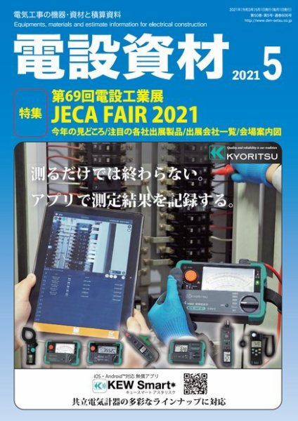 月刊電設資材 5月号 (発売日2021年05月01日) 表紙