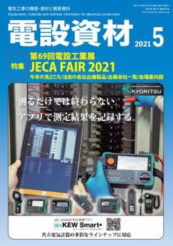 月刊電設資材 5月号 (発売日2021年05月01日) 表紙
