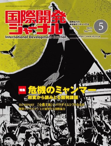 国際開発ジャーナル No 773 発売日21年05月01日 雑誌 電子書籍 定期購読の予約はfujisan