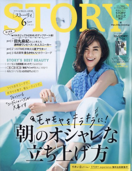 STORY（ストーリィ） 2021年6月号 (発売日2021年04月30日) 表紙