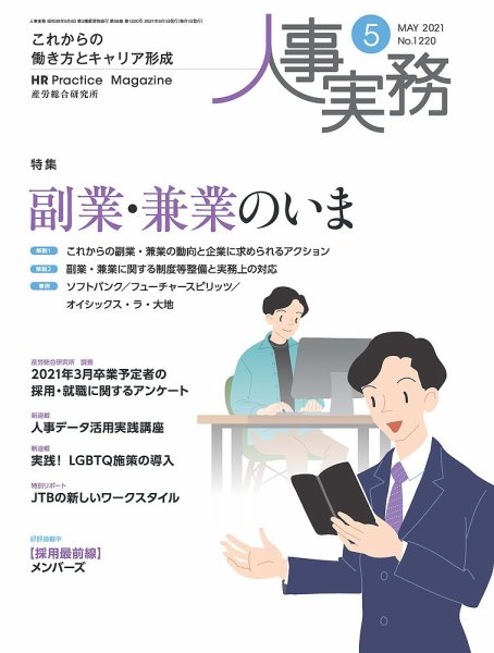 人事の地図 2021.5月号 (発売日2021年05月01日) 表紙