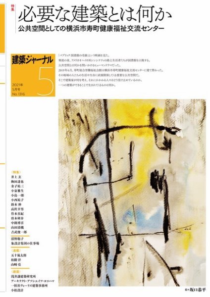 建築ジャーナル 2021年5月号 (発売日2021年05月01日) 表紙