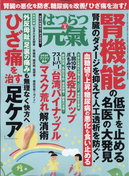 はつらつ元気 2021年6月号 (発売日2021年05月01日) 表紙