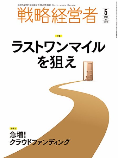 戦略経営者 No.415 ５月号 (発売日2021年05月01日) 表紙
