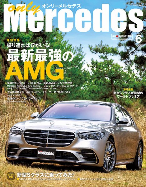 オンリーメルセデス 2021年6月号 (発売日2021年04月30日) 表紙