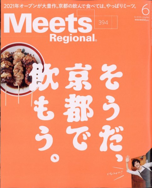 Meets Regional（ミーツリージョナル） 2021年6月号 (発売日2021年05月01日) 表紙