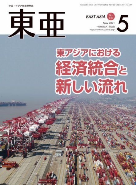 東亜 2021年5月号 (発売日2021年05月01日) 表紙