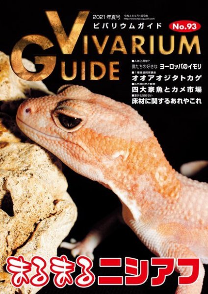 ビバリウムガイド 93号 (発売日2021年05月01日) | 雑誌/電子書籍/定期