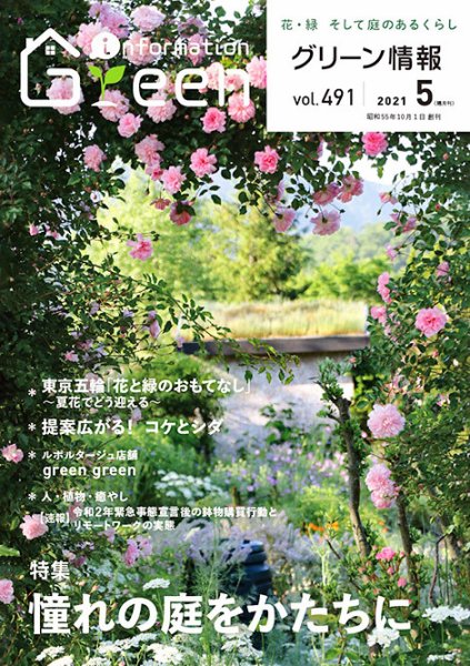 グリーン情報 2021年05.06月 (発売日2021年05月01日) 表紙