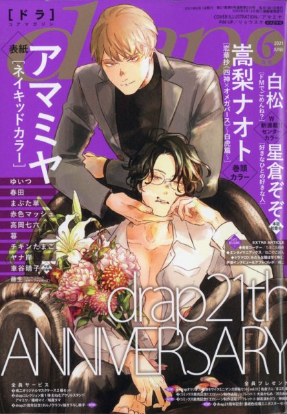 drap（ドラ） 2021年6月号 (発売日2021年04月30日) 表紙