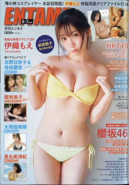 ENTAME (エンタメ) 2021年6月・7月合併号 (発売日2021年04月28日) 表紙