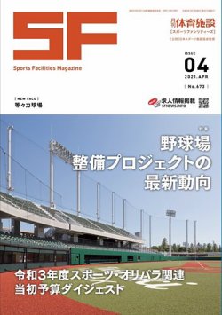 月刊体育施設 2021年4月号 (発売日2021年04月15日) 表紙
