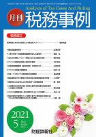 税務事例 2021年5月号 (発売日2021年05月01日) 表紙