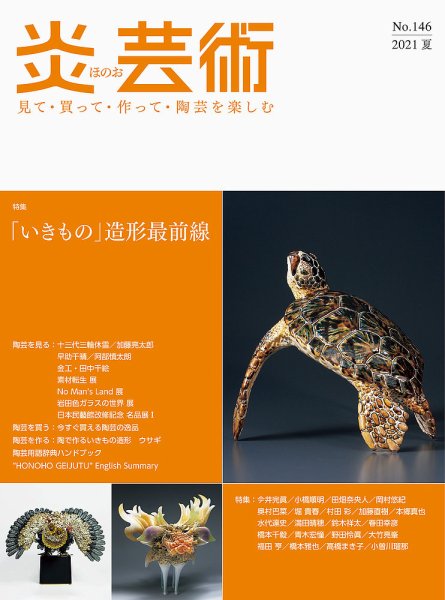 炎芸術 146号 (発売日2021年05月01日) 表紙
