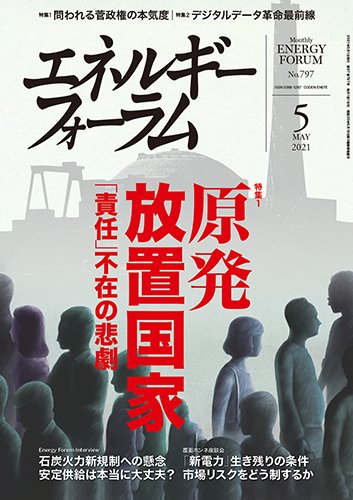 エネルギーフォーラム 2021年5月号 (発売日2021年05月01日) 表紙