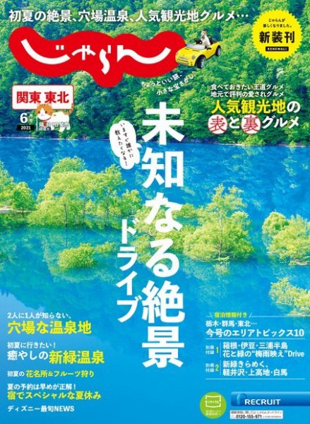 関東・東北じゃらん 2021年6月号 (発売日2021年05月01日) | 雑誌/電子