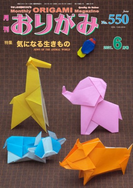月刊おりがみ 550号 (発売日2021年05月01日) 表紙