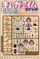 まんがタイムきららキャラット 2021年6月号 表紙