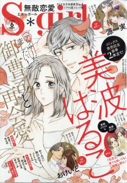 無敵恋愛S･girl (エスガール)DX 2021年6月号 (発売日2021年04月28日) 表紙