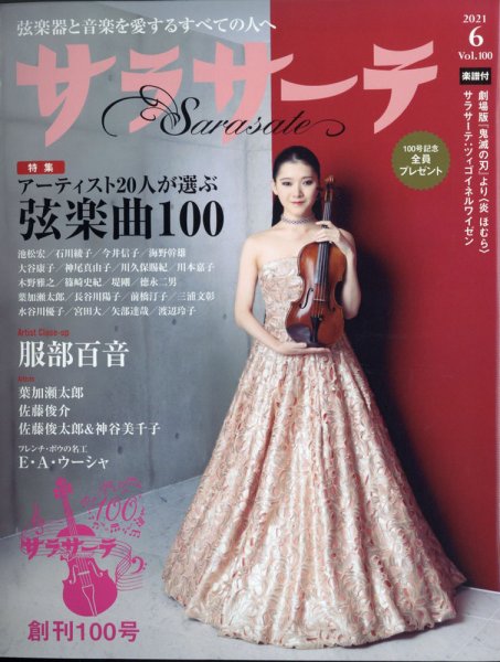 サラサーテ 2021年6月号 (発売日2021年05月01日) 表紙