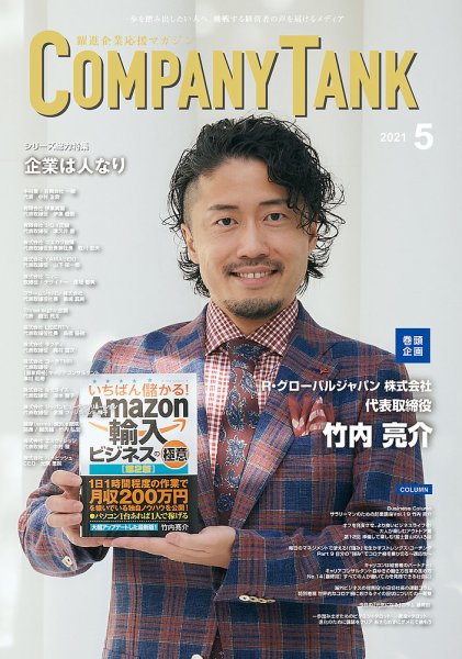 COMPANY TANK(カンパニータンク) 2021年5月号 (発売日2021年05月01日) 表紙
