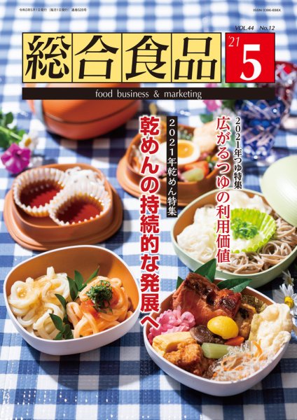 総合食品 2021年5月号 (発売日2021年05月01日) 表紙