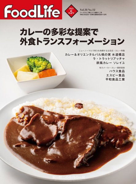 FoodLife（フードライフ） 2021年5月号 (発売日2021年05月01日) 表紙