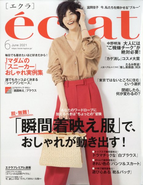 eclat（エクラ） 2021年6月号 (発売日2021年04月30日) 表紙